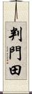 判門田 Scroll