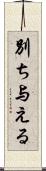 別ち与える Scroll