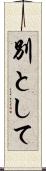 別として Scroll