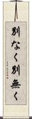 別なく Scroll