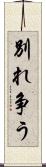 別れ争う Scroll