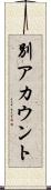 別アカウント Scroll