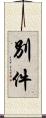 別件 Scroll
