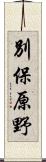 別保原野 Scroll