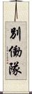 別働隊 Scroll