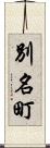 別名町 Scroll