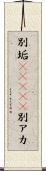 別垢(ateji) Scroll
