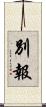 別報 Scroll