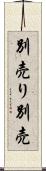 別売り Scroll