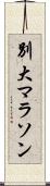 別大マラソン Scroll