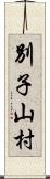 別子山村 Scroll