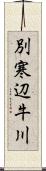 別寒辺牛川 Scroll