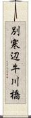 別寒辺牛川橋 Scroll