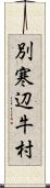 別寒辺牛村 Scroll