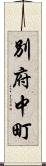 別府中町 Scroll