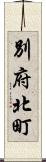 別府北町 Scroll