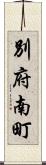 別府南町 Scroll