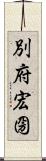 別府宏圀 Scroll