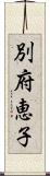 別府恵子 Scroll