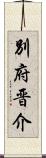 別府晋介 Scroll