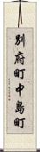 別府町中島町 Scroll