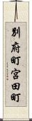 別府町宮田町 Scroll