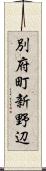 別府町新野辺 Scroll