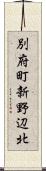別府町新野辺北 Scroll