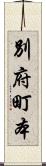 別府町本 Scroll