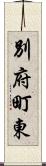 別府町東 Scroll