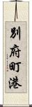 別府町港 Scroll