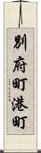 別府町港町 Scroll