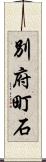 別府町石 Scroll