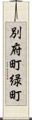 別府町緑町 Scroll