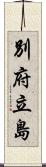 別府立島 Scroll
