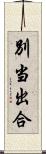 別当出合 Scroll