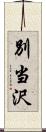 別当沢 Scroll