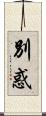 別惑 Scroll