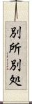 別所 Scroll