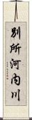 別所河内川 Scroll