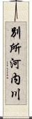 別所河内川 Scroll