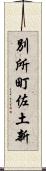 別所町佐土新 Scroll