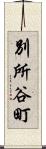 別所谷町 Scroll