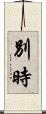 別時 Scroll