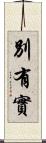 別有實 Scroll