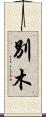 別木 Scroll