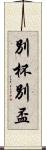 別杯 Scroll