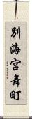 別海宮舞町 Scroll