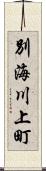 別海川上町 Scroll