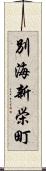別海新栄町 Scroll
